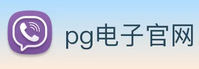 pg电子官网 Logo